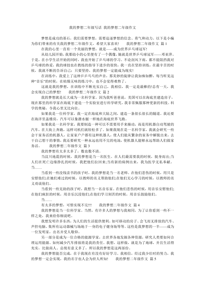 我的梦想二年级写话 我的梦想二年级作文