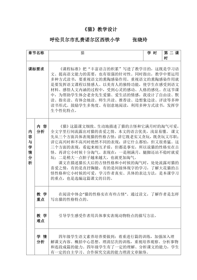 语文人教版四年级上册人教版四年级上册《猫》