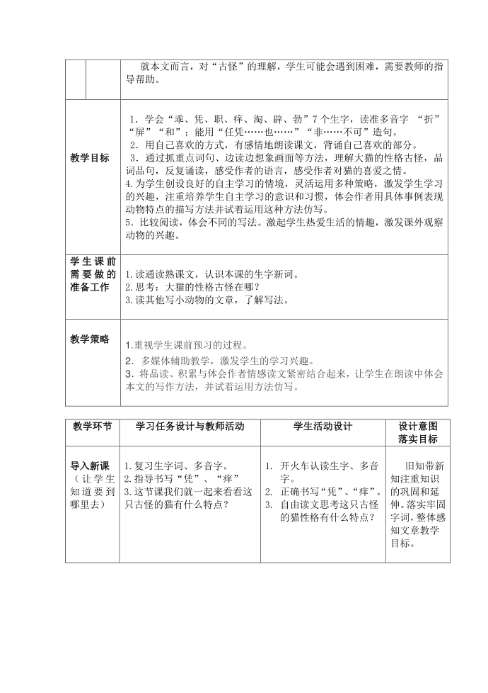 语文人教版四年级上册人教版四年级上册《猫》第2页