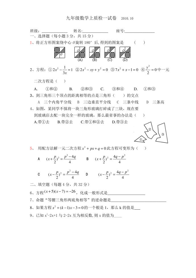 九年级数学上质检一试卷2010.10