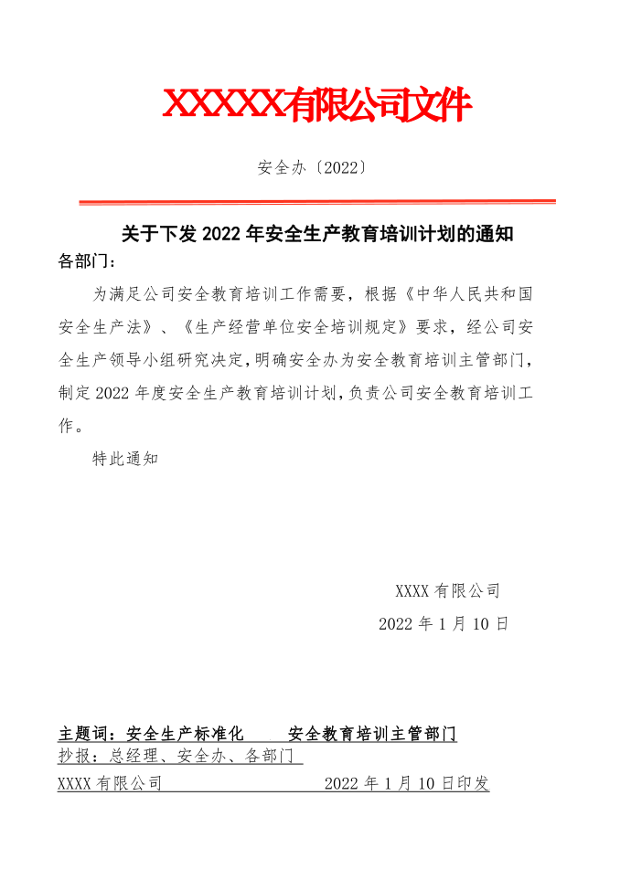 下发2022教育培训计划的红头文件