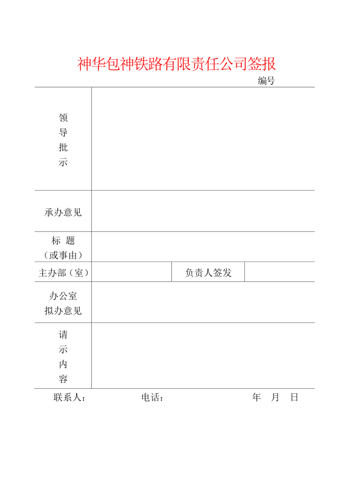 铁路公司红头文件签报模板范例