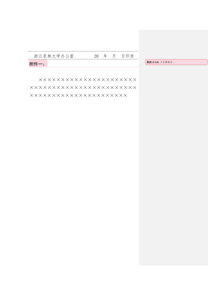 浙江农林大学红头文件通知模板第3页