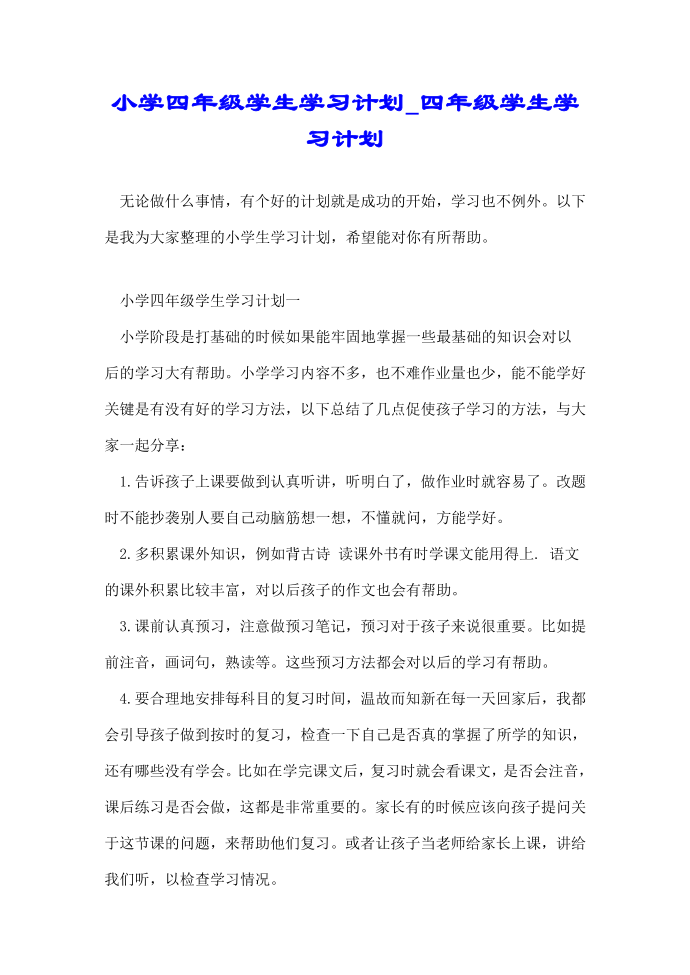 小学四年级学生学习计划_四年级学生学习计划