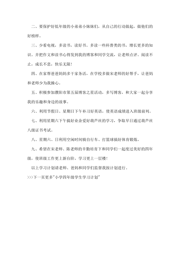 小学四年级学生学习计划_四年级学生学习计划第4页