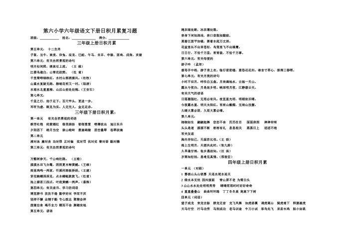 小学人教版六年级（三至六年级）日积月累