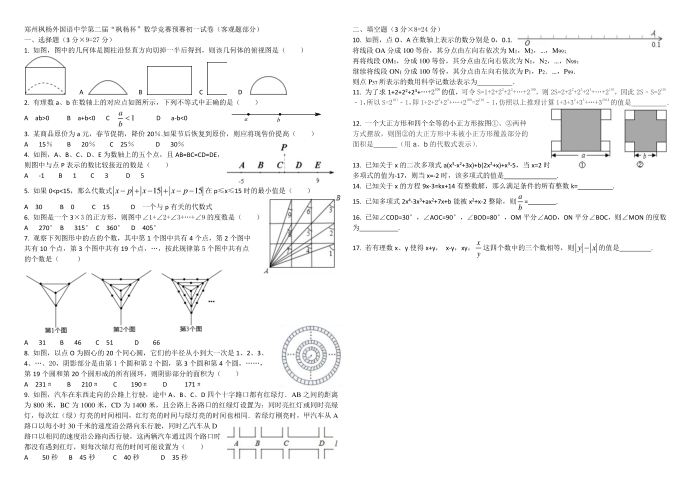 郑州枫杨外国语中学第二届“枫杨杯”数学竞赛预赛初一试卷(客观题部分)第1页