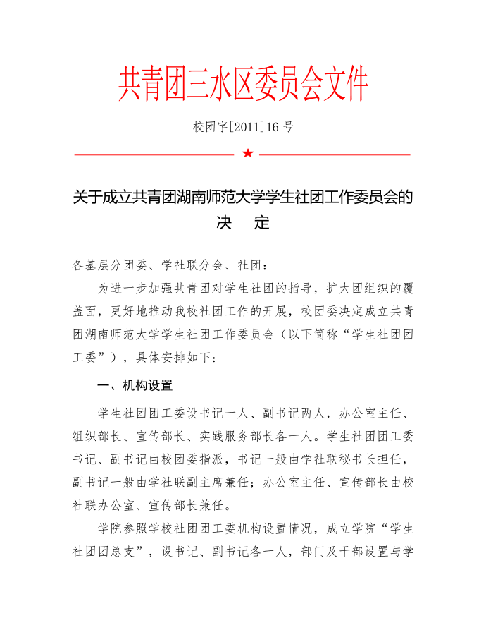 成立社团团工委红头文件