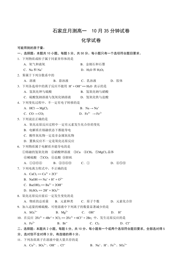 石家庄高一试卷化学试卷10月月考及答案第1页