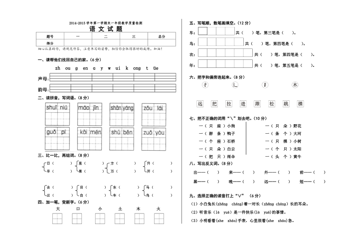 一年级语文：人教版一年级上册语文期末试题第1页