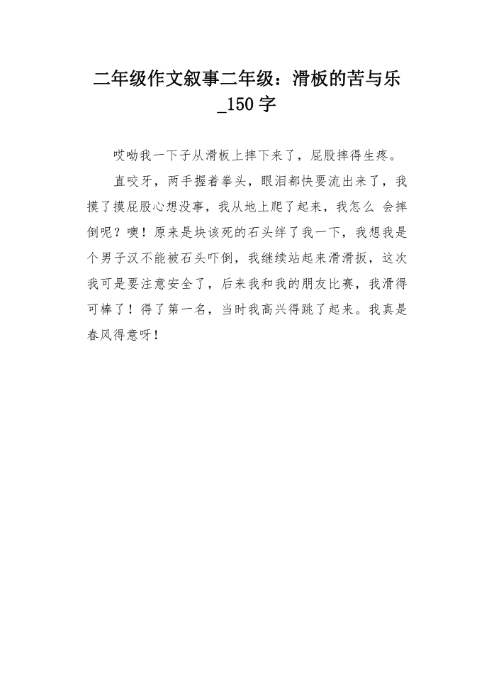 二年级作文叙事二年级：滑板的苦与乐_150字第1页