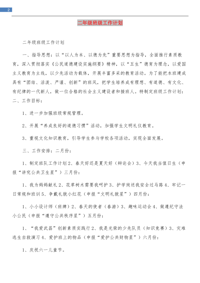 二年级班会记录与二年级班级工作计划汇编第2页