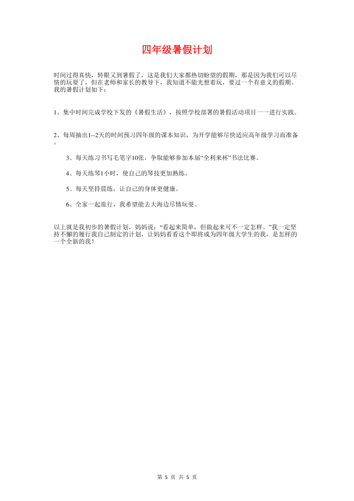 四年级暑假学习计划和四年级暑假计划汇编第5页