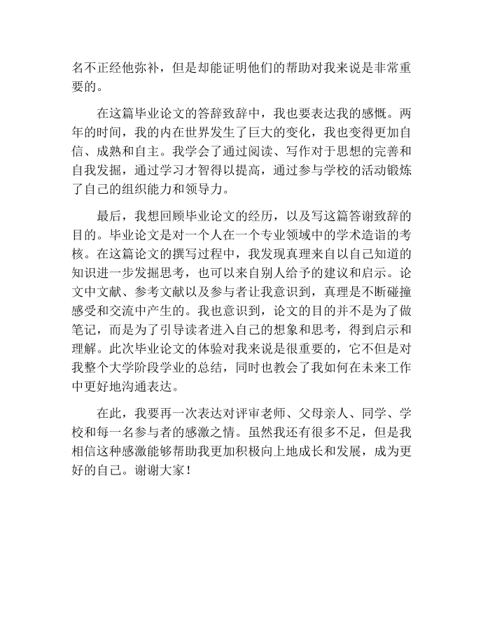 毕业论文答谢致辞第2页