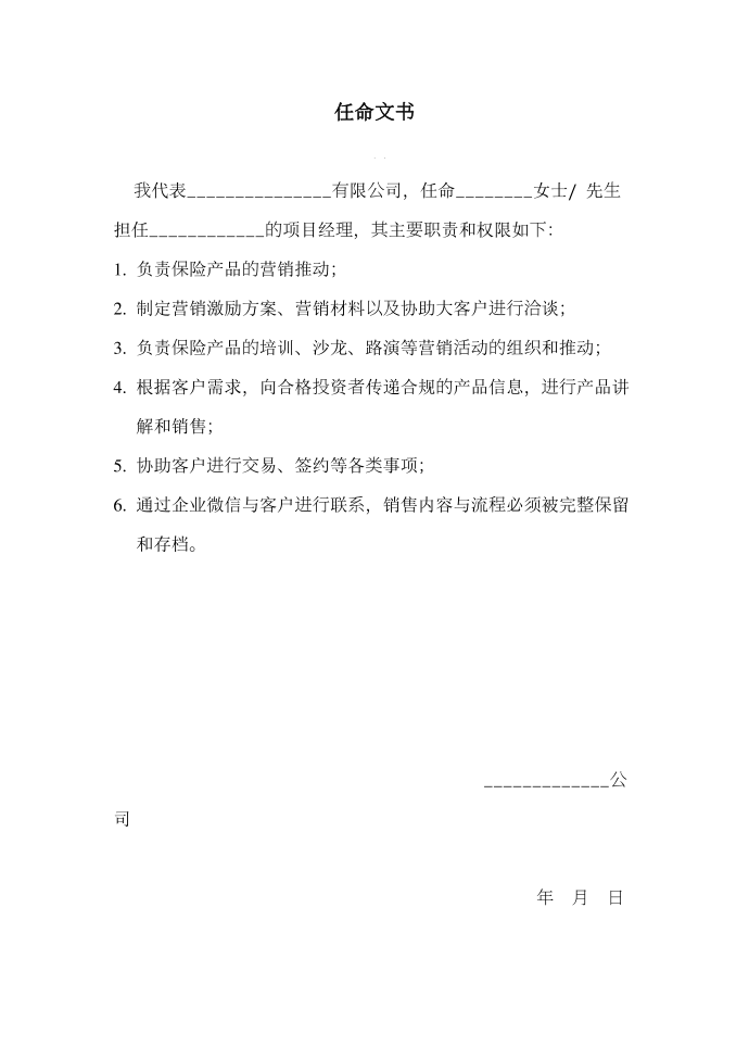 保险公司任命文书