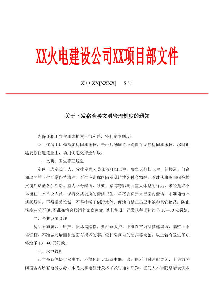 项目部红头文件关于下发宿舍楼文明管理制度的通知