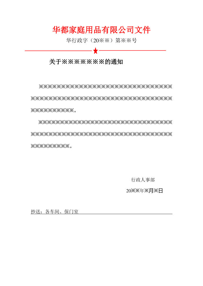 华都家庭用品有限公司行政红头文件通知模板范例第1页