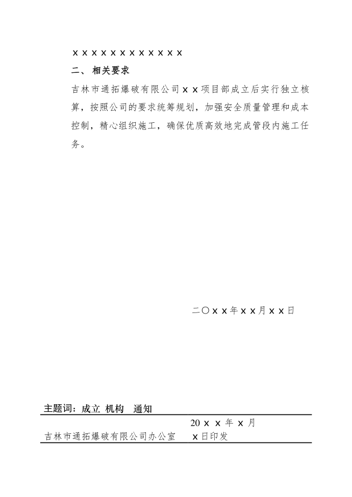 爆破有限公司成立项目部通知红头文件模板范例第2页