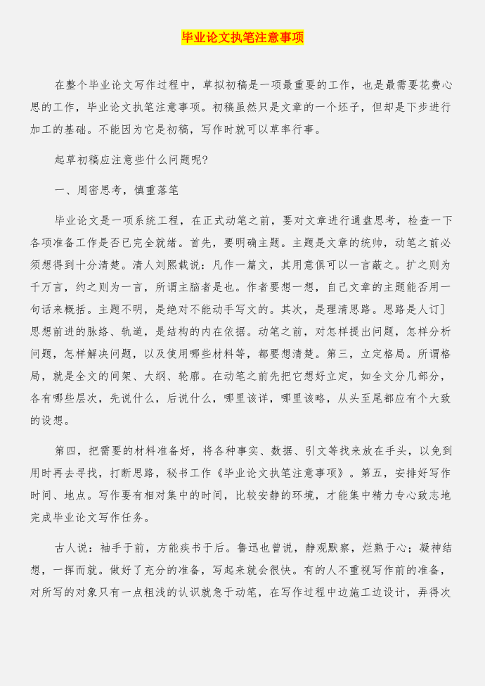 毕业论文开题报告范例与毕业论文执笔注意事项合集第4页