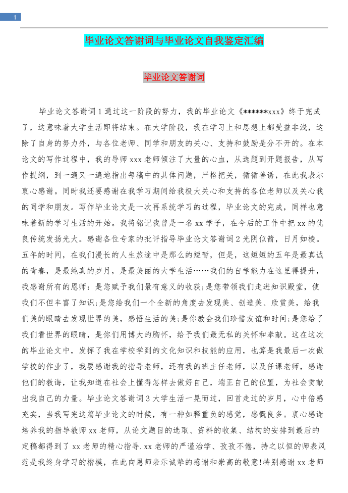 毕业论文答谢词与毕业论文自我鉴定汇编第1页