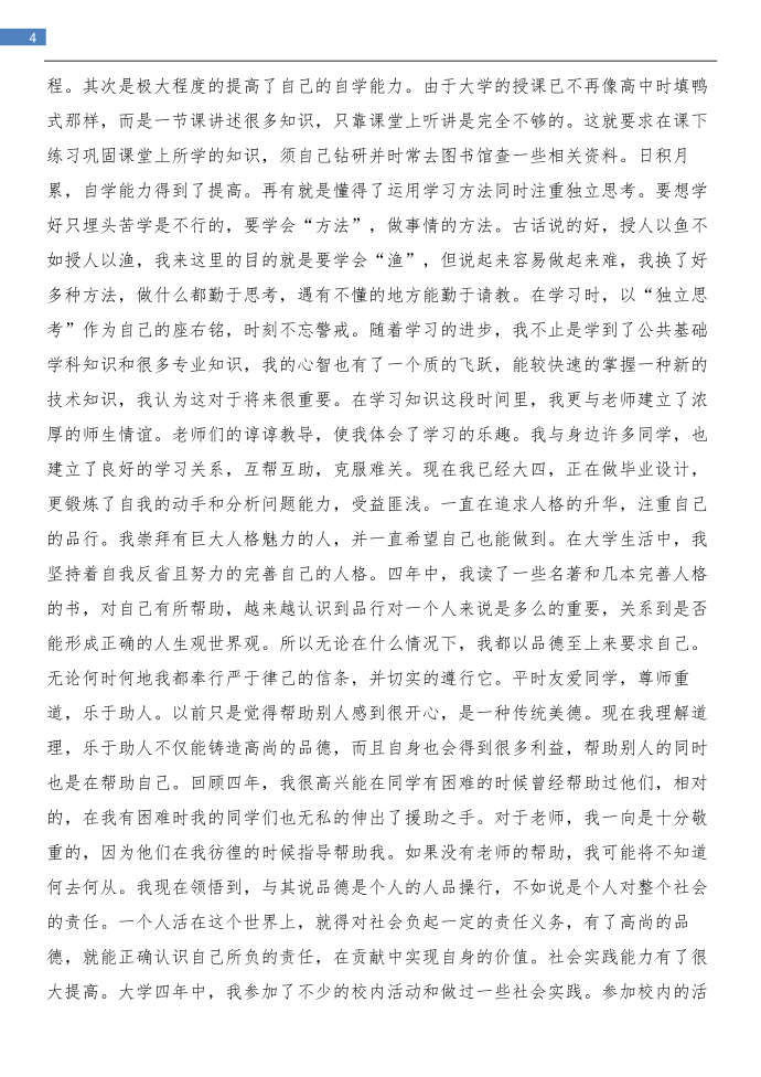 毕业论文答谢词与毕业论文自我鉴定汇编第4页