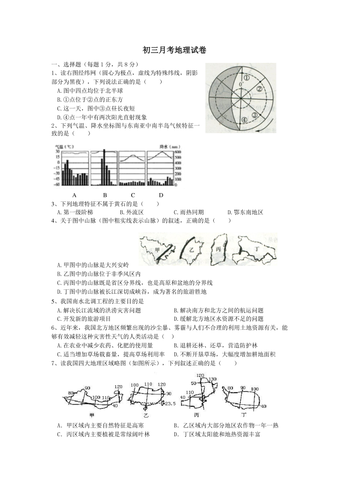 初三月考地理试卷