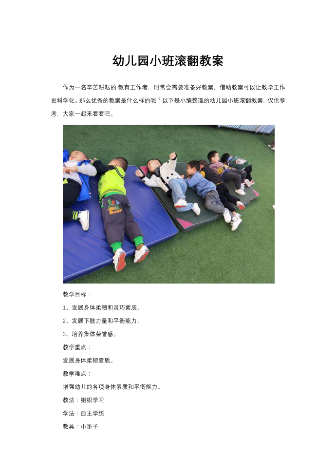 幼儿园小班滚翻教案第1页