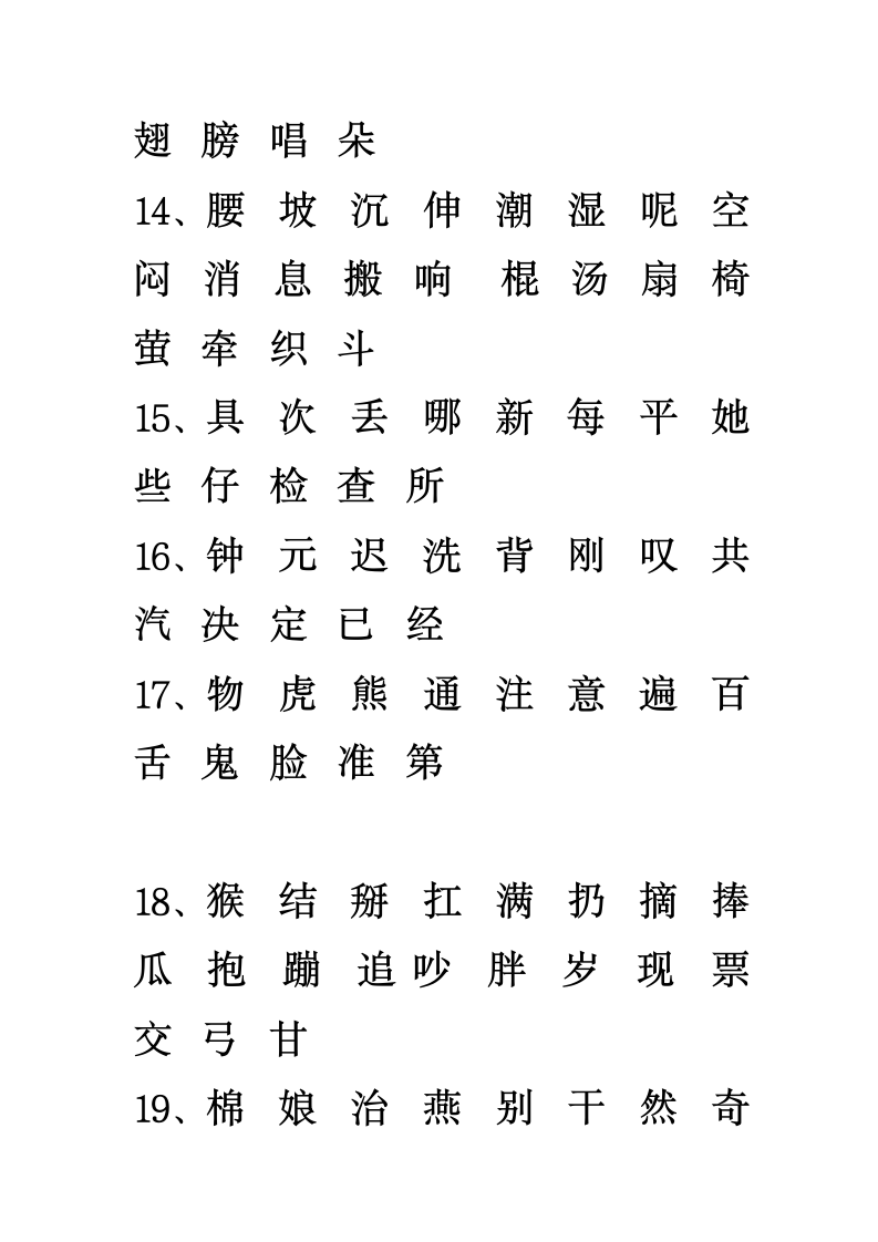 一年级识字表第4页