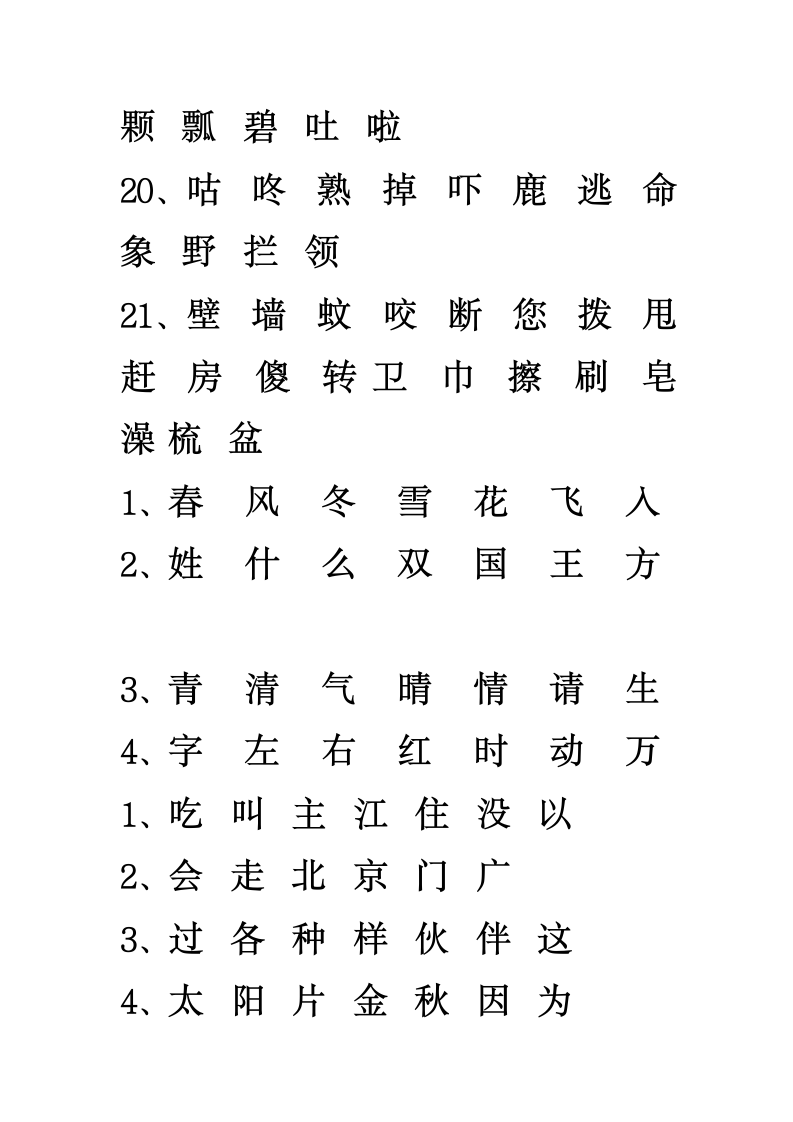 一年级识字表第5页