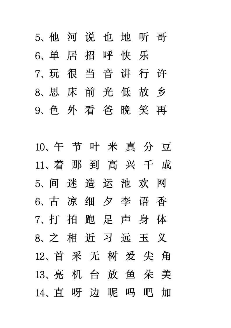 一年级识字表第6页