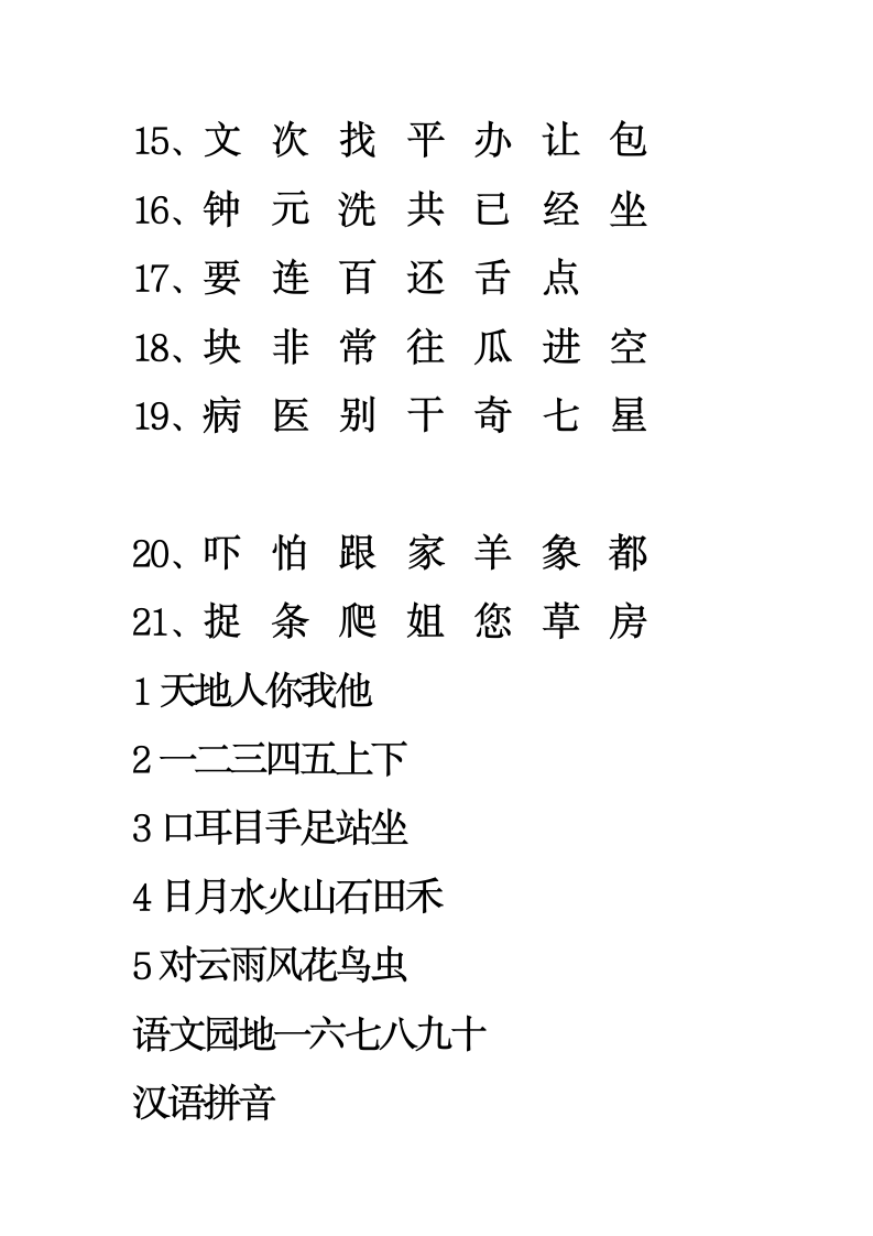 一年级识字表第7页