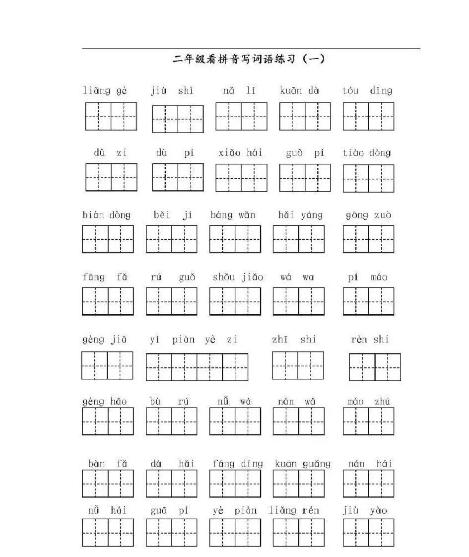 二年级生字第1页