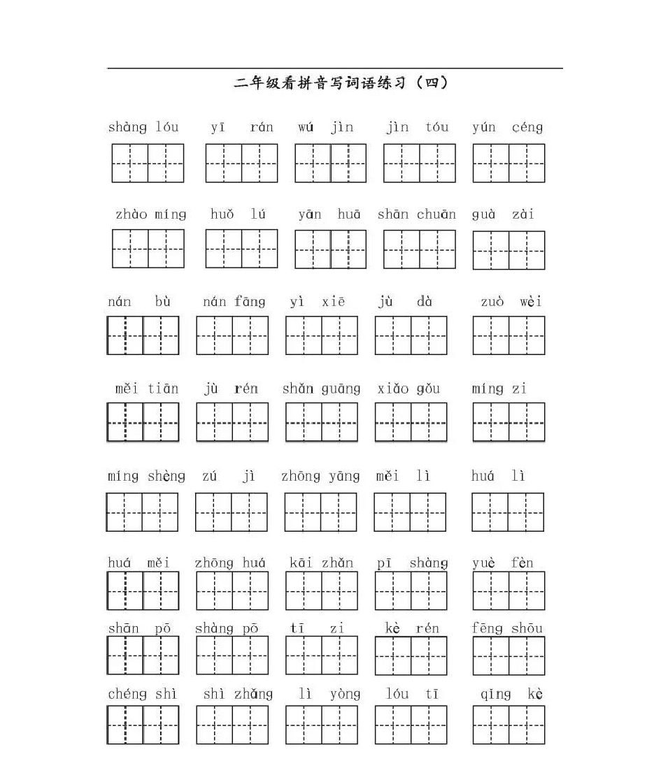 二年级生字第4页