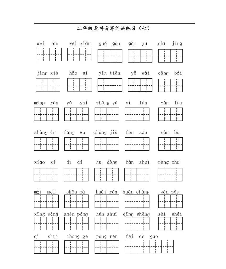 二年级生字第7页