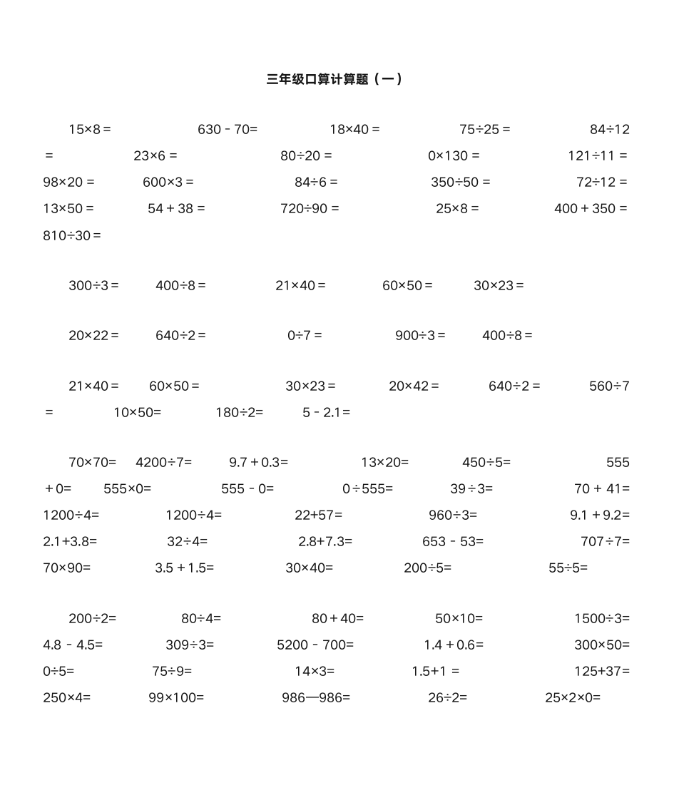 三年级数学口算题第1页