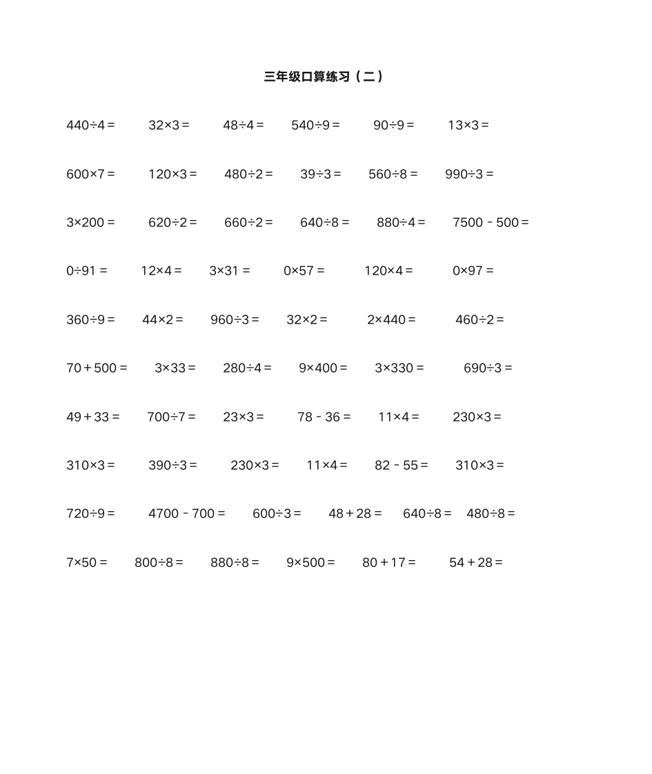 三年级数学口算题第3页