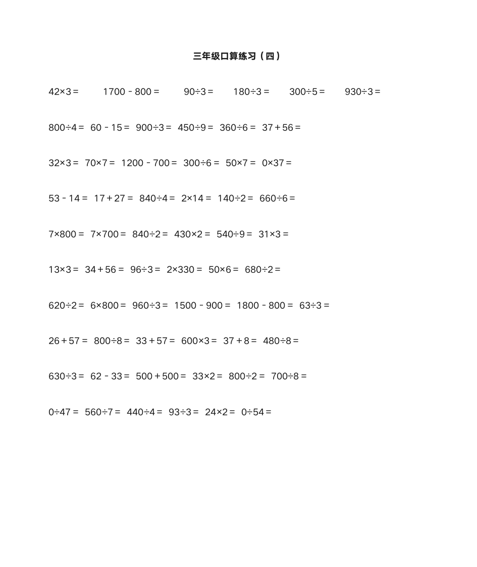 三年级数学口算题第4页