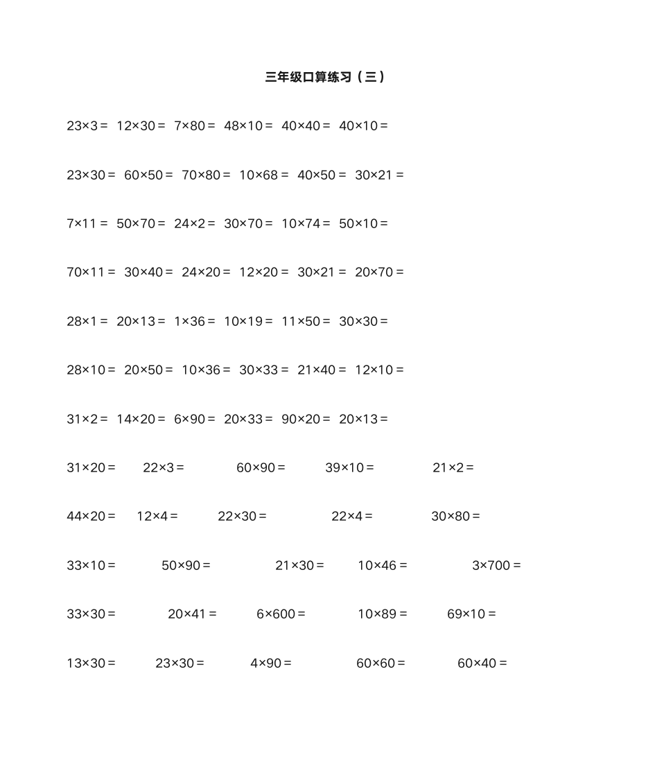 三年级数学口算题第5页