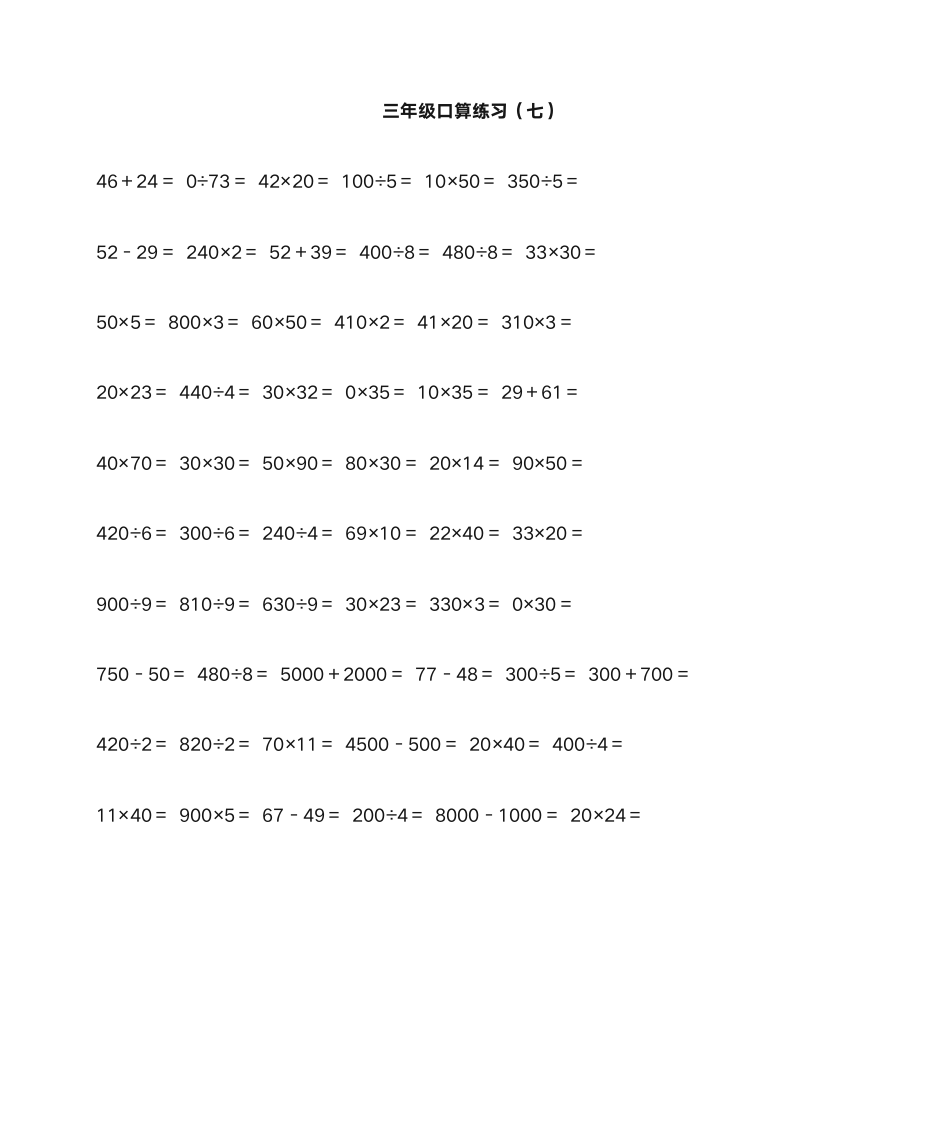 三年级数学口算题第8页