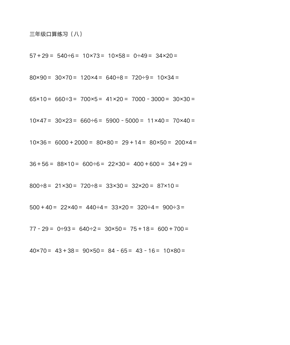 三年级数学口算题第9页