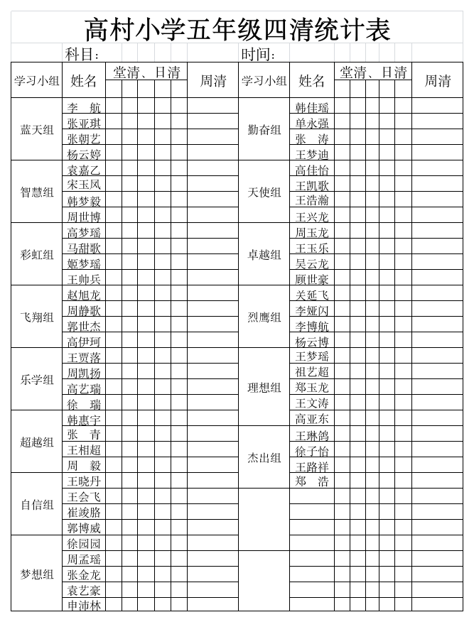 五年级四清表