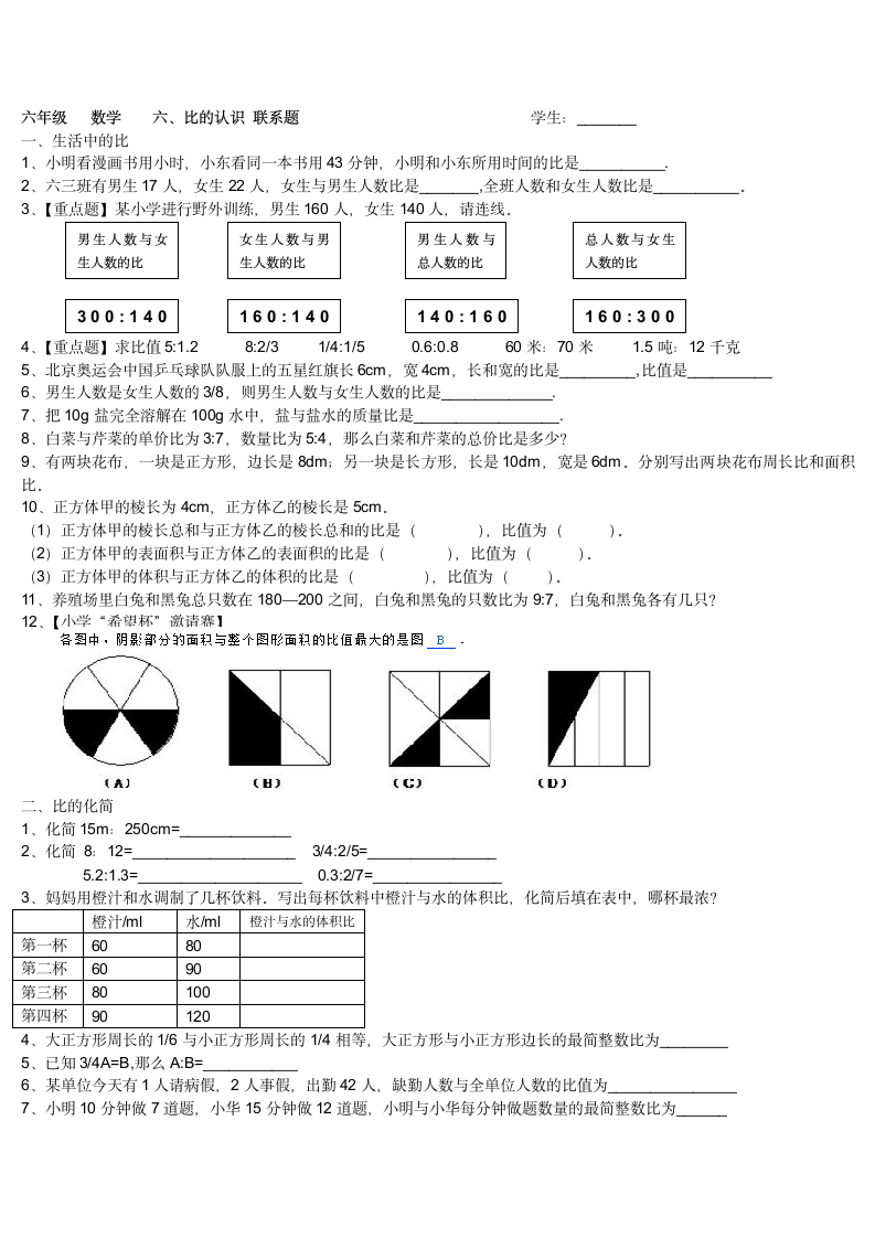 六年级 数学六比的认识