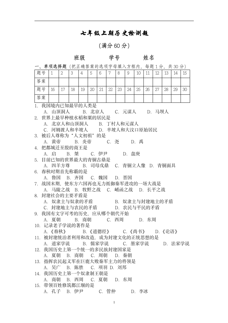 初一历史试卷第1页