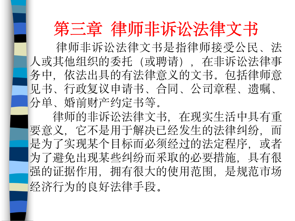 法律文书之律师非诉讼文书ppt