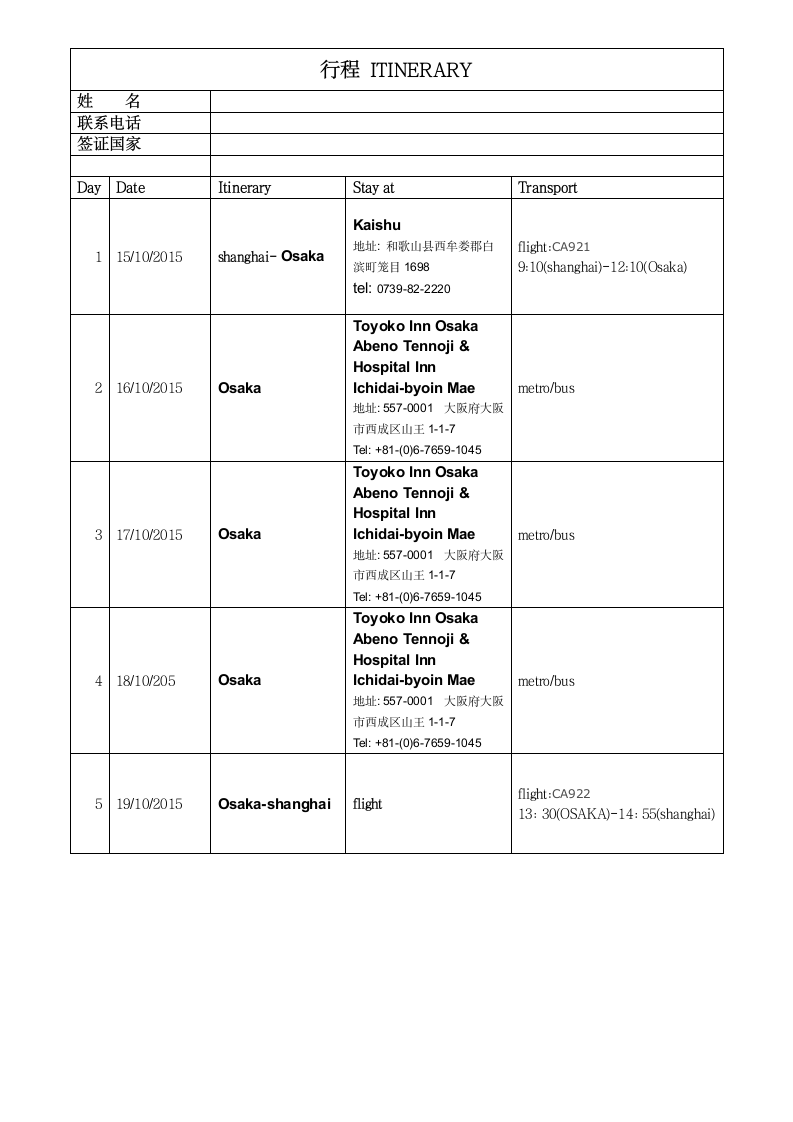 行程 日本 签证 范本 模板第1页