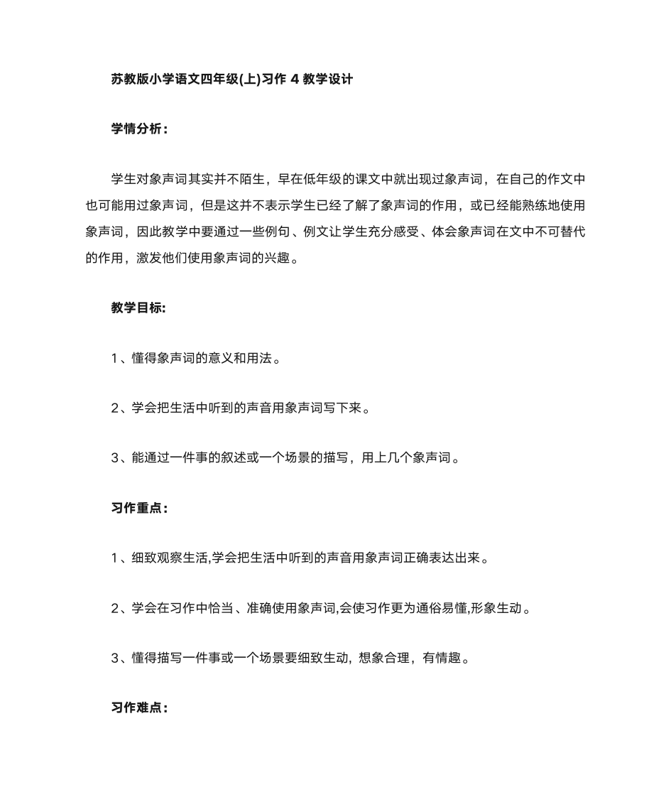 四年级(上)习作4教学设计第1页