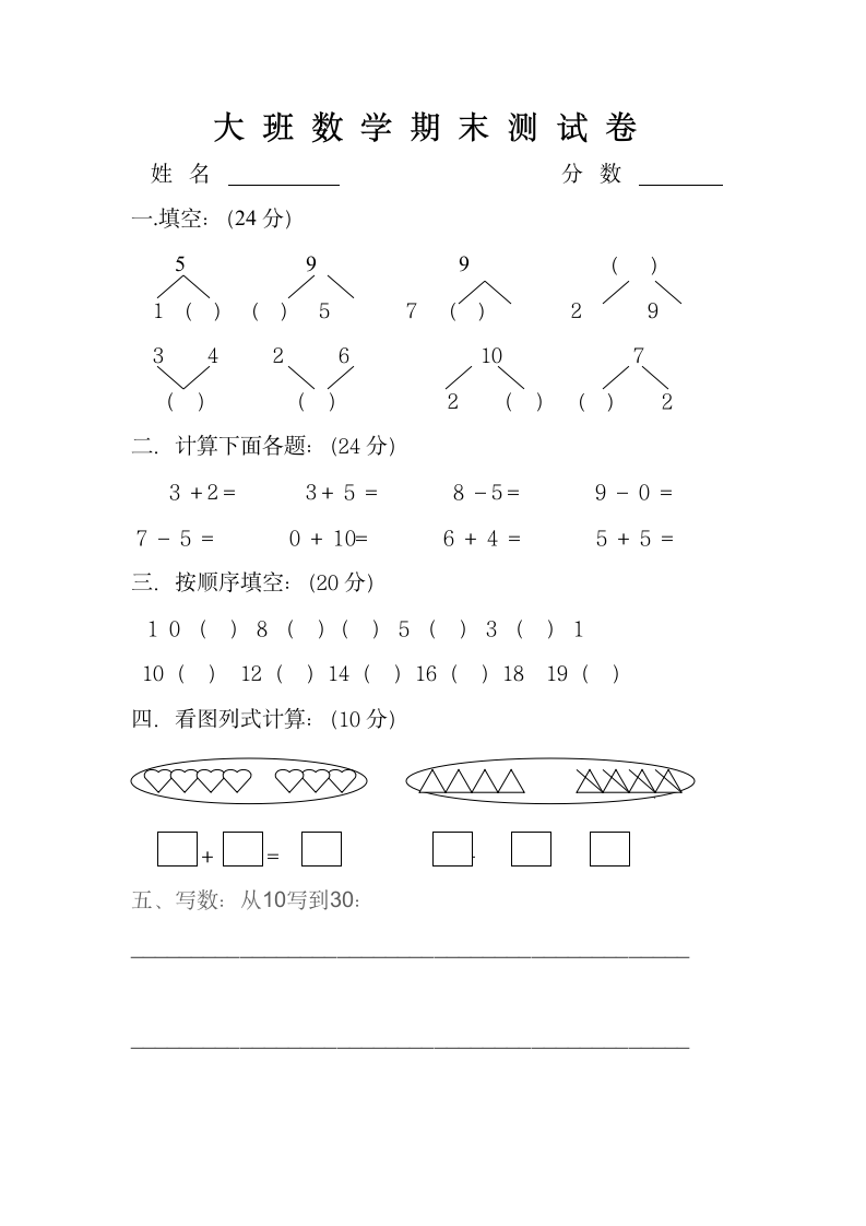 幼儿园大班数学试卷第1页