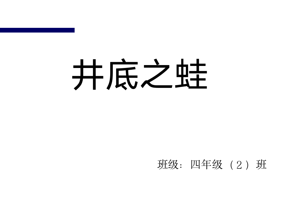 四年级语文井底之蛙第1页