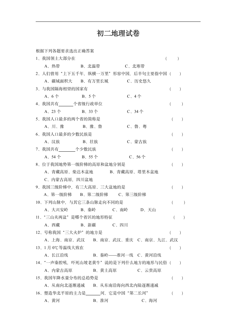 初二地理试卷第1页