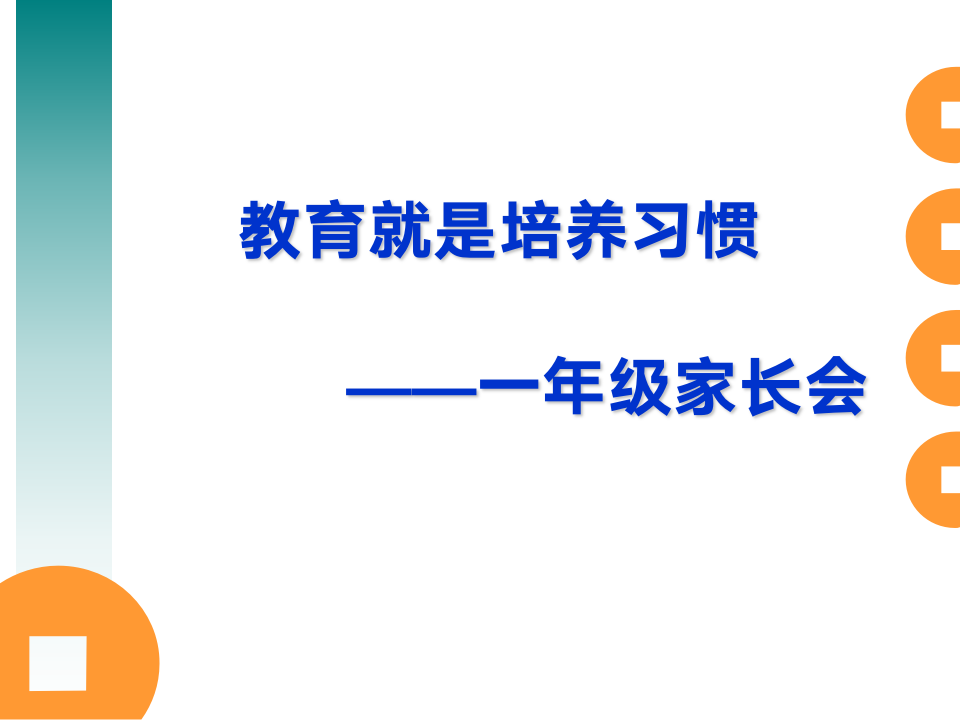 一年级家长会第1页